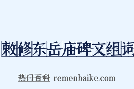 敕修东岳庙碑文组词是什么意思的图片